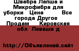 Швабра Лапша и Микрофибра для уборки › Цена ­ 219 - Все города Другое » Продам   . Кировская обл.,Леваши д.